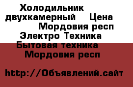 Холодильник stinol двухкамерный  › Цена ­ 10 000 - Мордовия респ. Электро-Техника » Бытовая техника   . Мордовия респ.